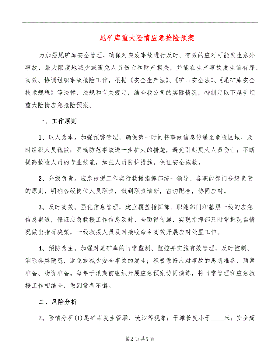 尾矿库重大险情应急抢险预案_第2页