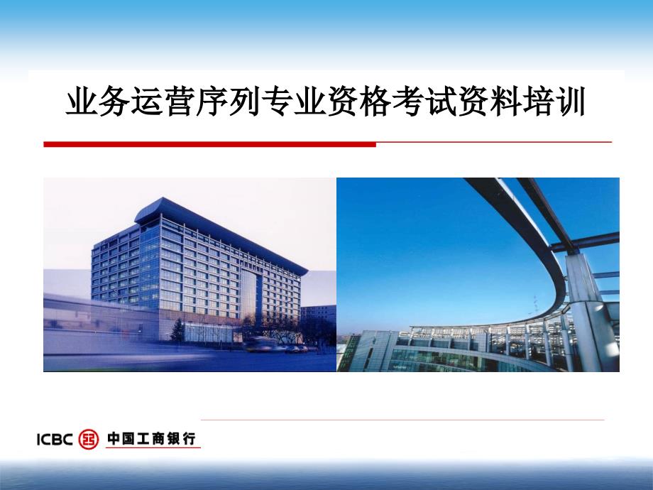 业务运营序列专业资格管理培训课件(运营管理)(同名147)_第1页