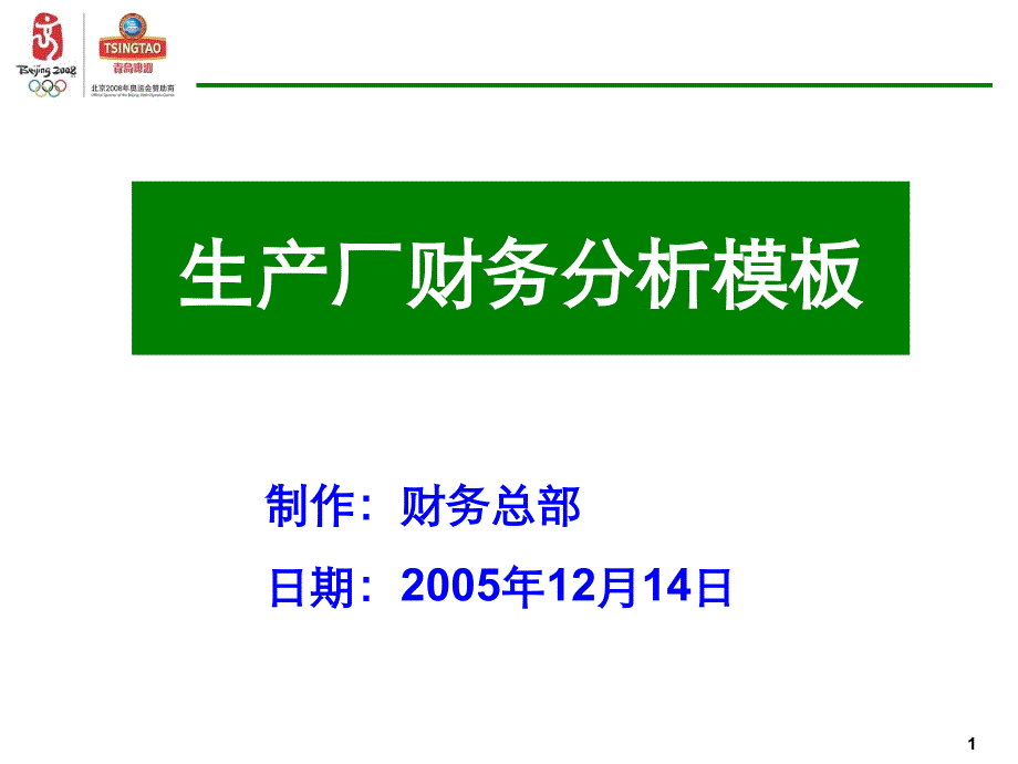 超强财务分析模板_第1页