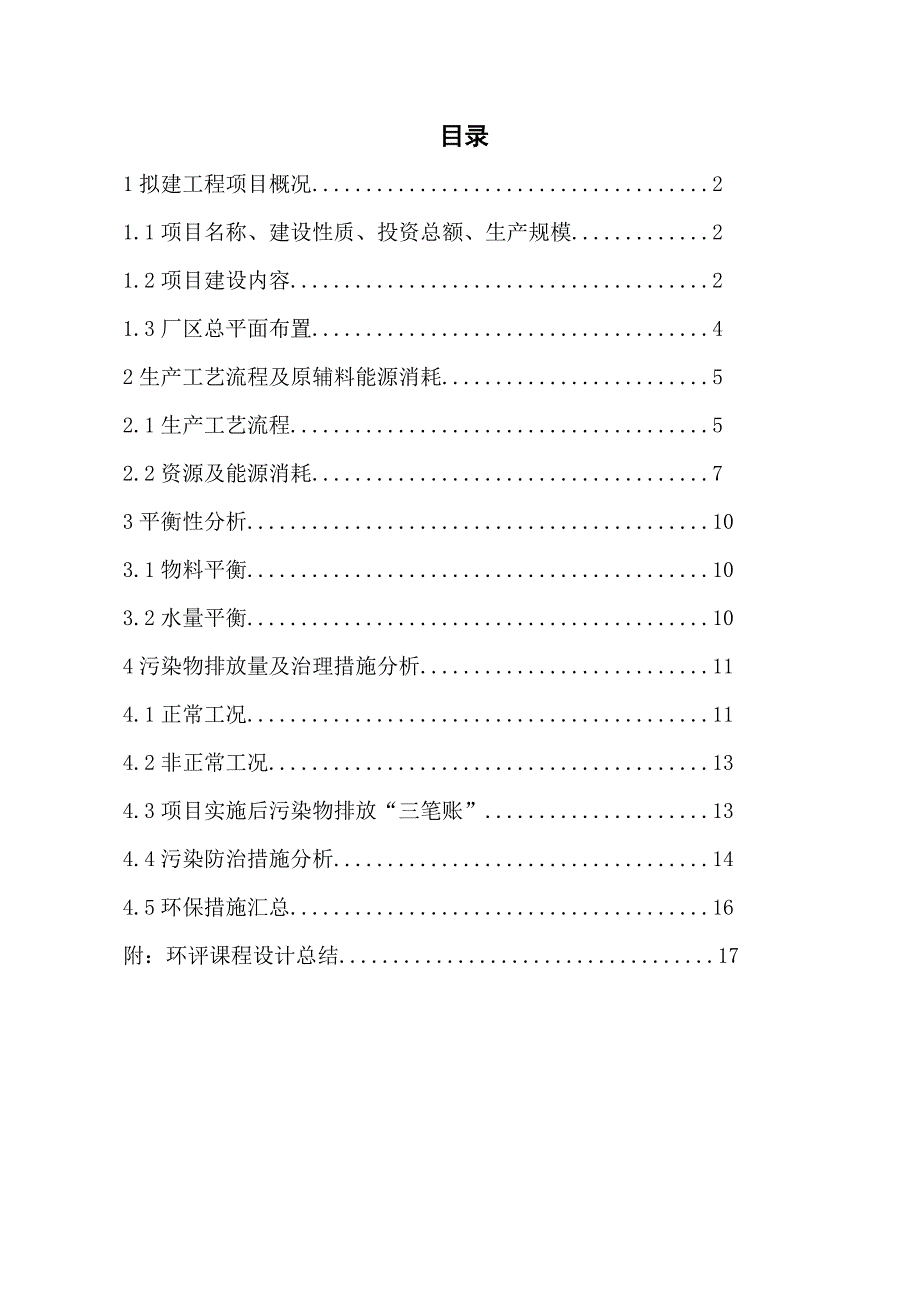 催化干气制苯乙烯项目工程分析环境评价课程设计-_第1页