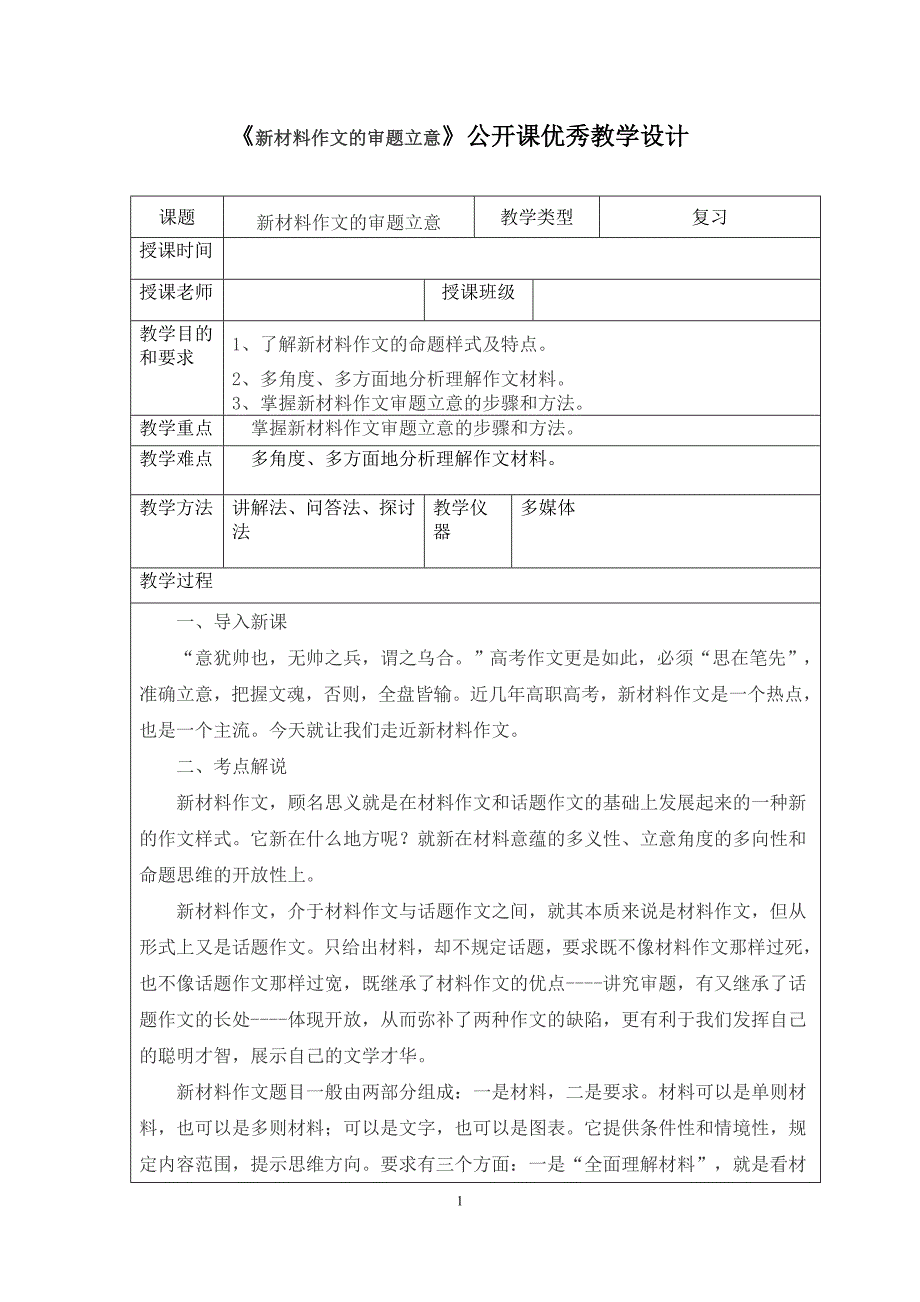 高考语文《新材料作文的审题立意》公开课教学设计.doc_第1页