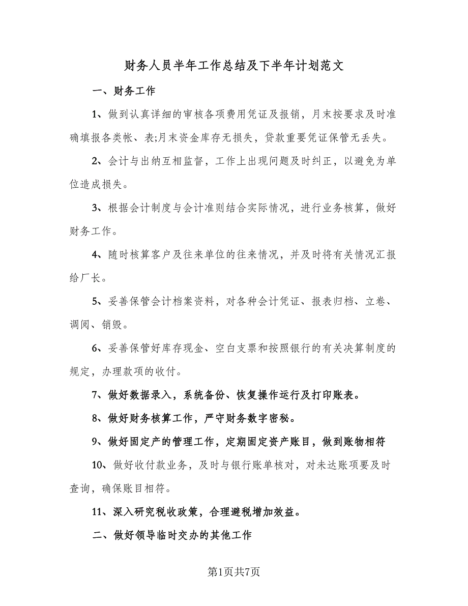 财务人员半年工作总结及下半年计划范文（3篇）.doc_第1页