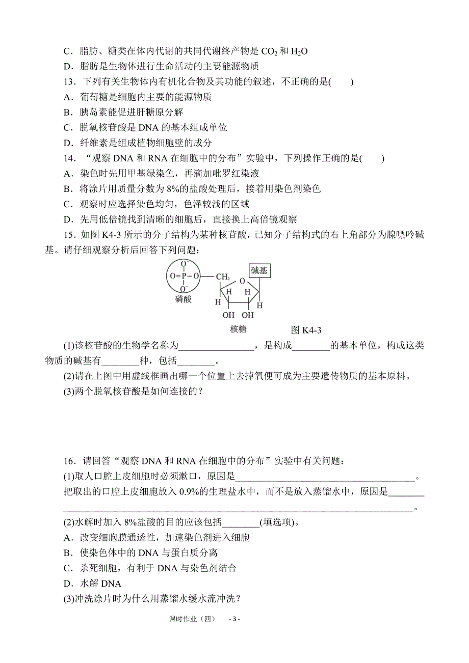 2013届高三人教版生物一轮复习课时作业(4)第4讲 细胞中的核酸、糖类和脂质_第3页