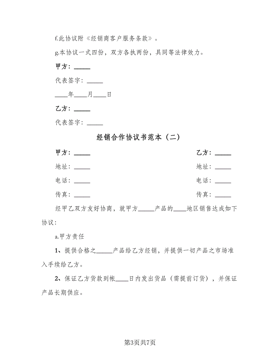 经销合作协议书范本（三篇）.doc_第3页