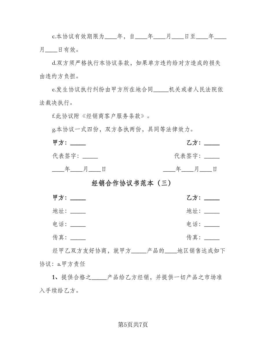 经销合作协议书范本（三篇）.doc_第5页