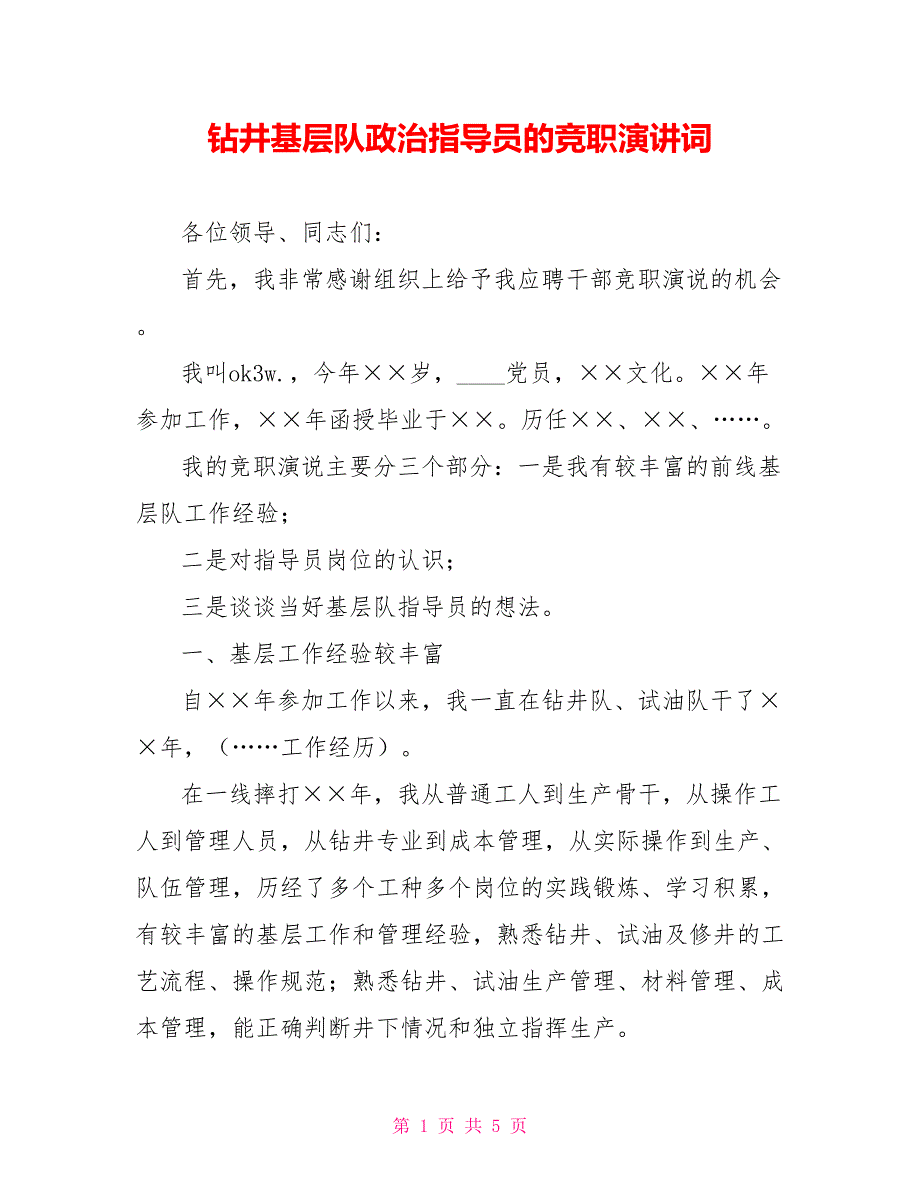 钻井基层队政治指导员的竞职演讲词_第1页