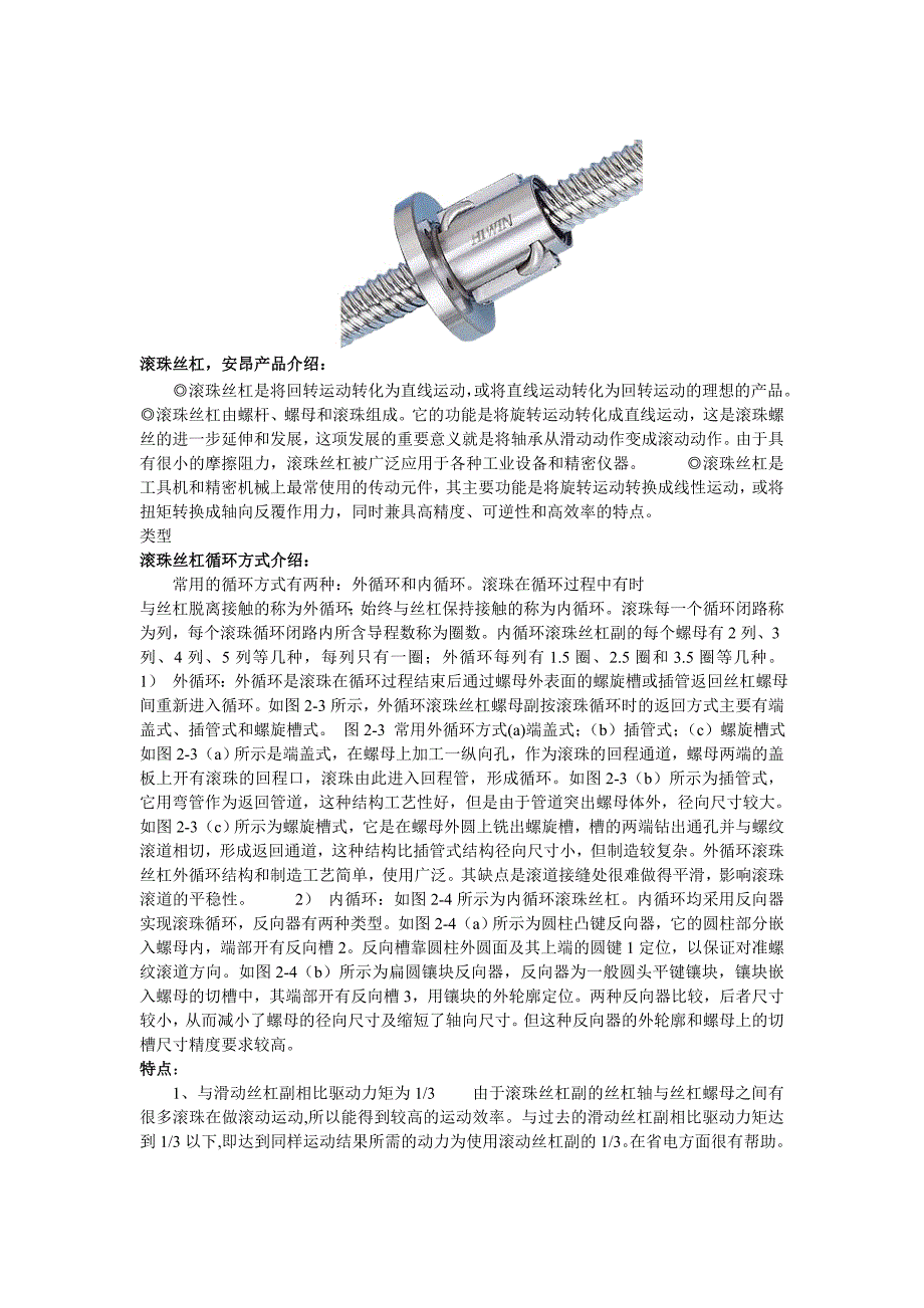 珠海滚珠丝杠 安昂传动产品介绍.doc_第1页