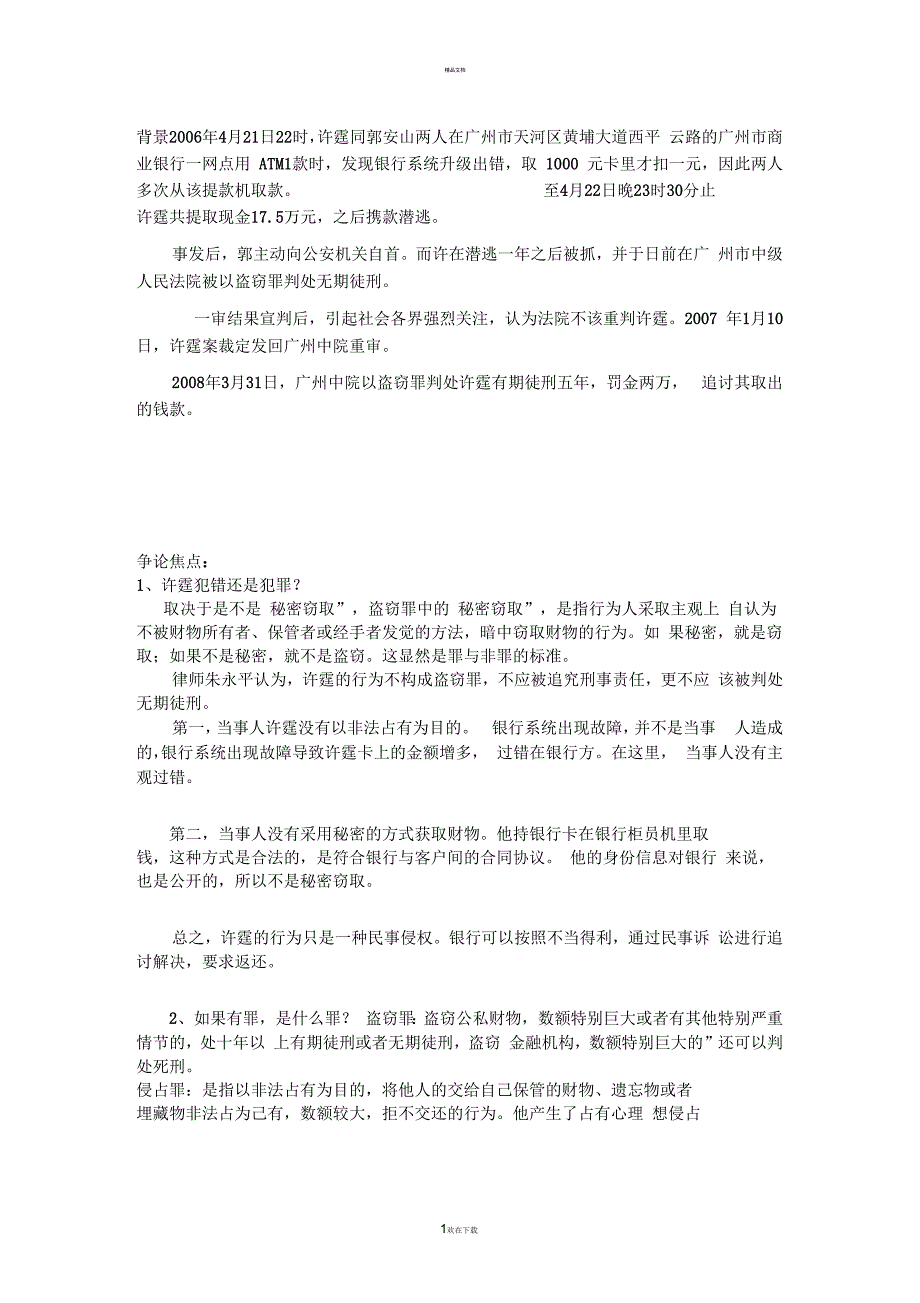“许霆案”引发的争议_第1页