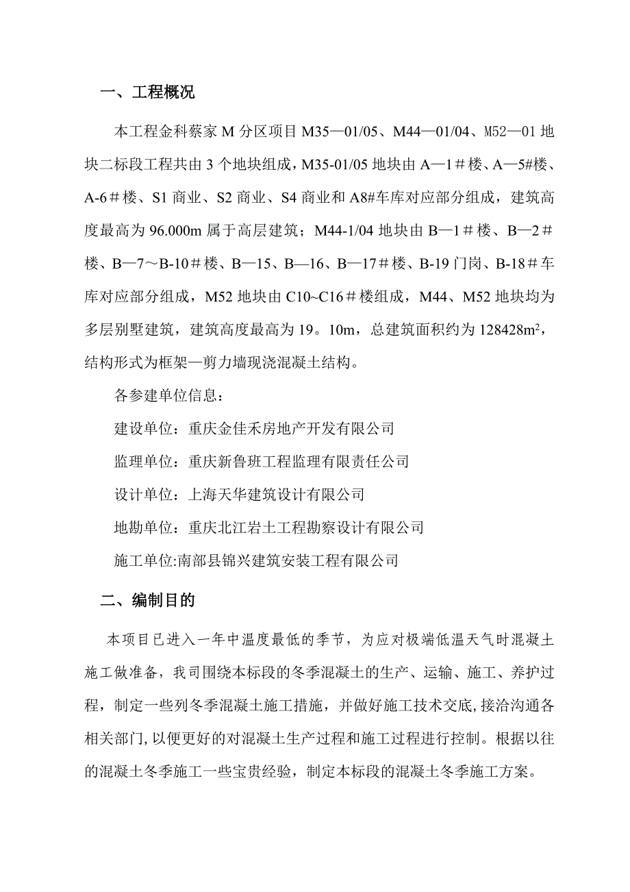 【整理版施工方案】冬季混凝土施工方案04985_第2页