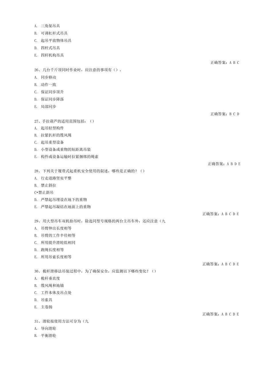 B证判断多选题库_第5页