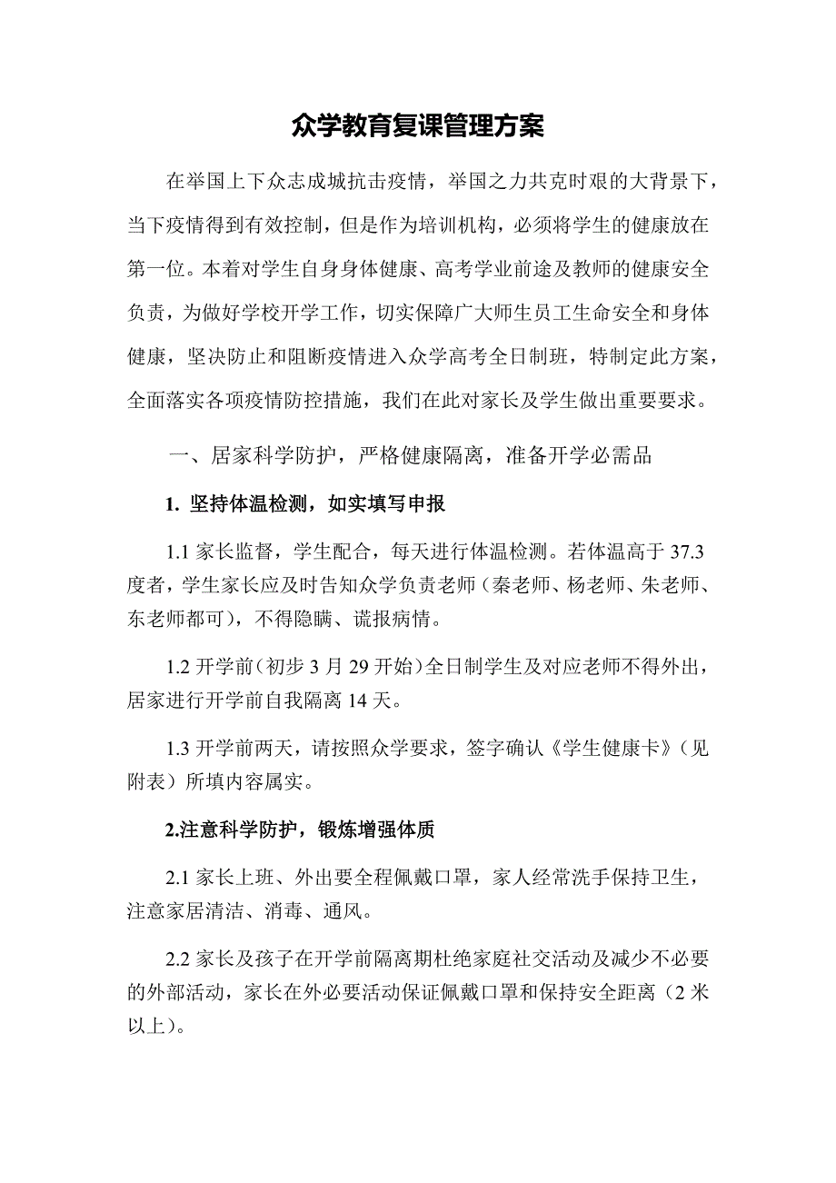 2020年培训机构疫情下全日制线下复课方案(共8页)_第1页