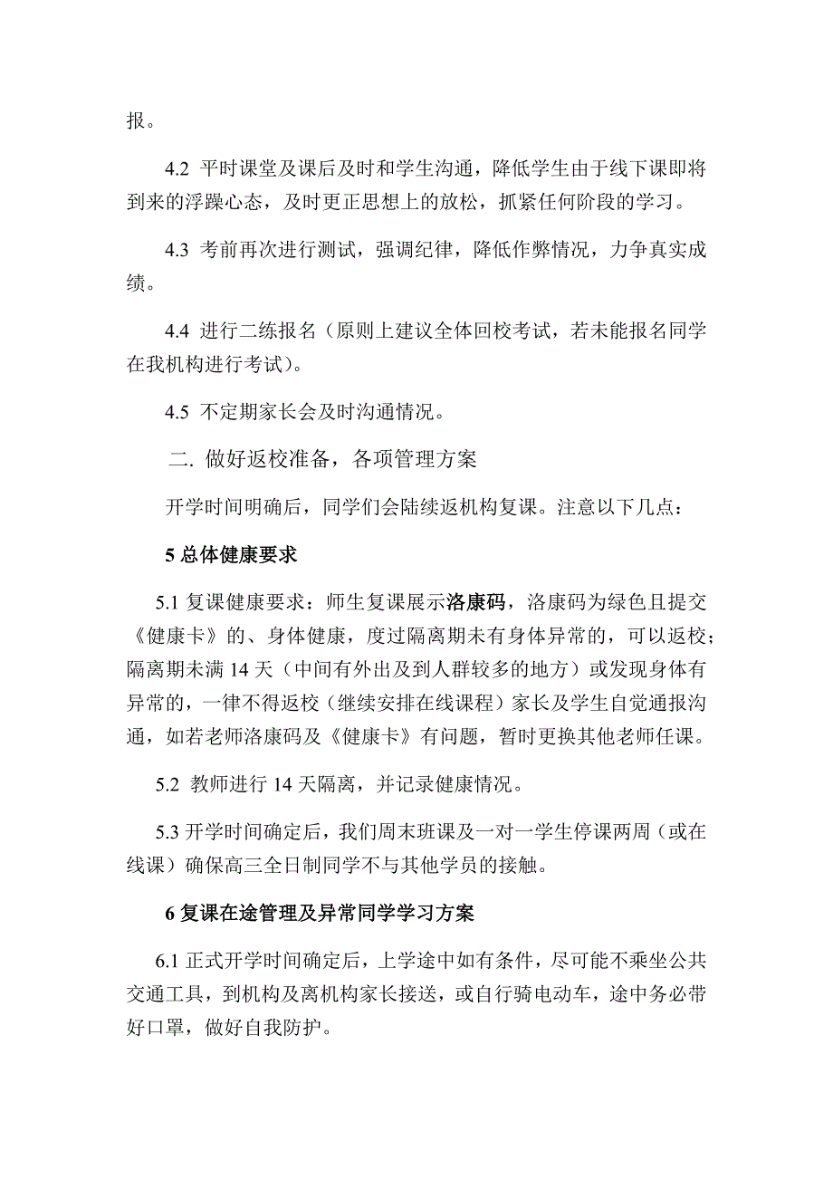 2020年培训机构疫情下全日制线下复课方案(共8页)_第3页