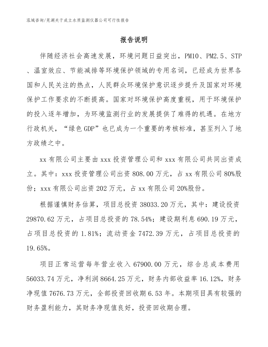 芜湖关于成立水质监测仪器公司可行性报告【范文】_第2页