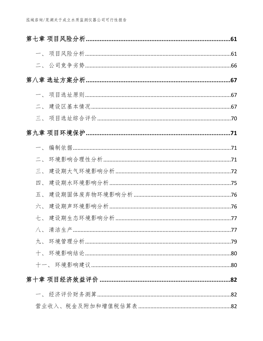 芜湖关于成立水质监测仪器公司可行性报告【范文】_第5页