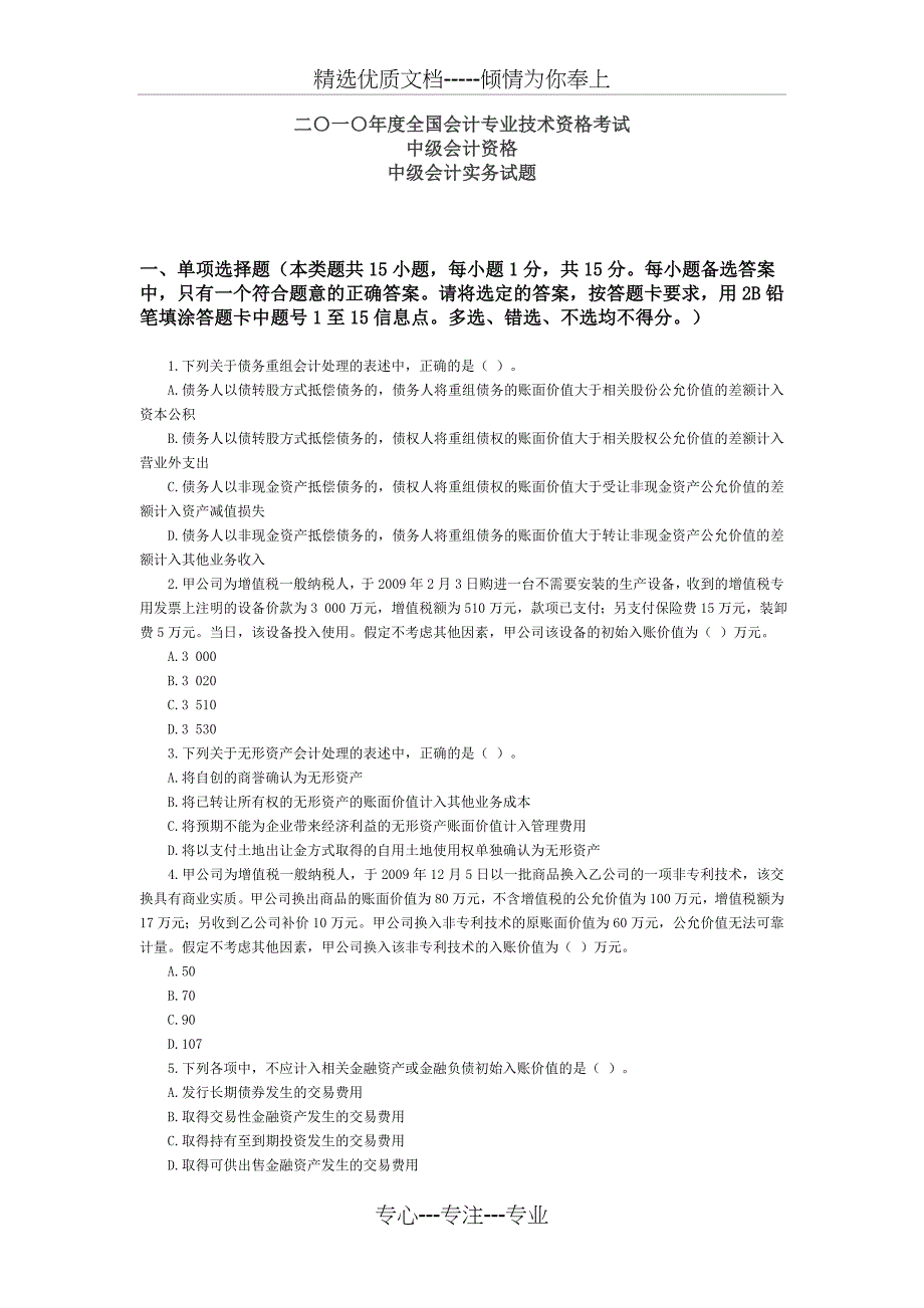 二〇一〇年度全国会计专业技术资格考试_第1页