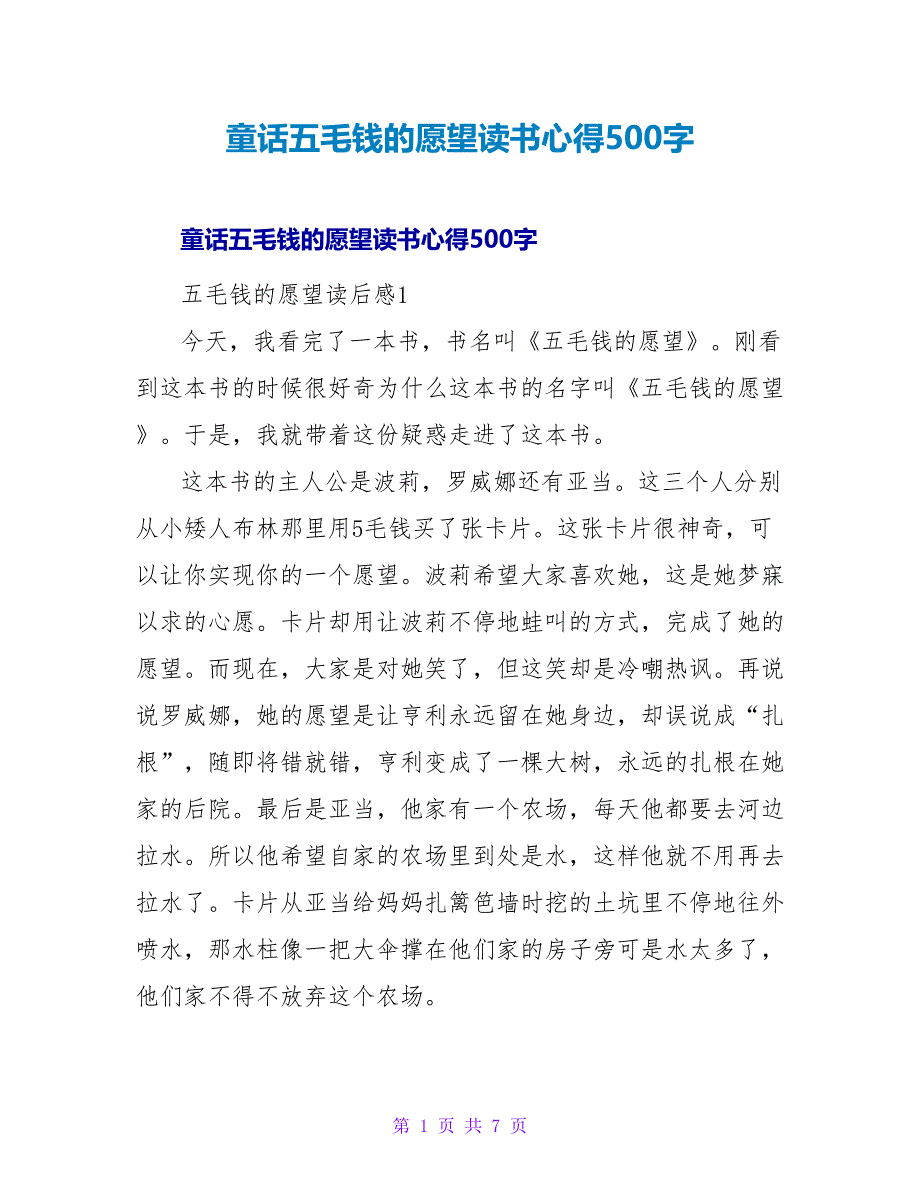 童话五毛钱的愿望读书心得500字_第1页