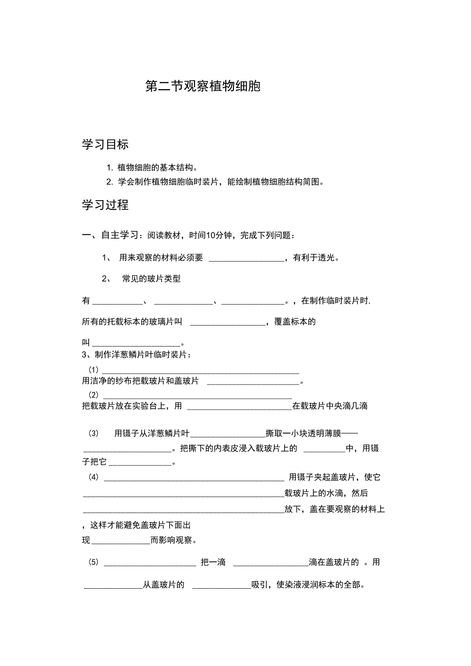 122第二节观察植物细胞_第1页