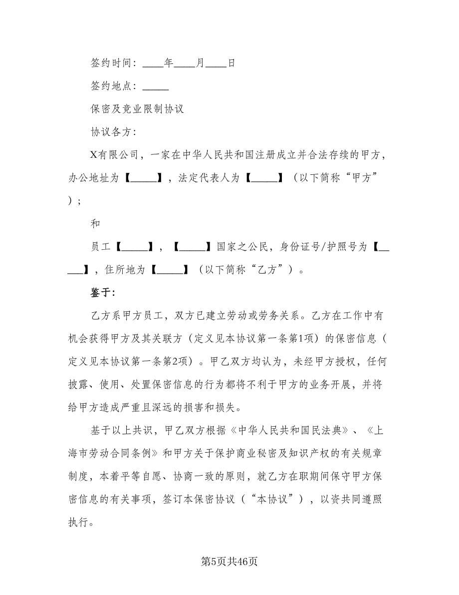 企业竞业限制协议书模板（八篇）_第5页