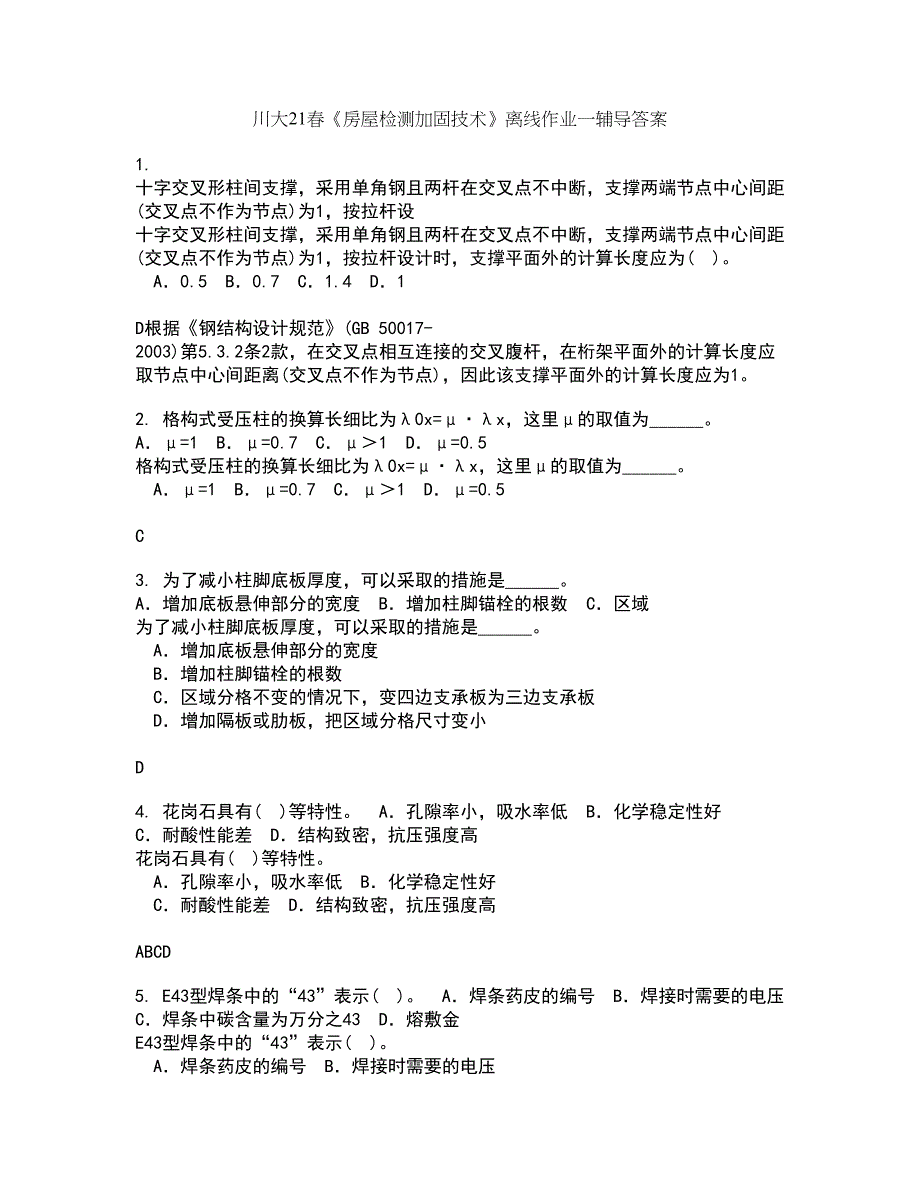 川大21春《房屋检测加固技术》离线作业一辅导答案78_第1页