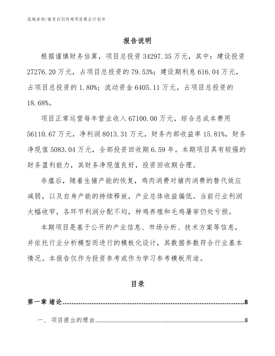 南京白羽肉鸡项目商业计划书_模板范文_第2页