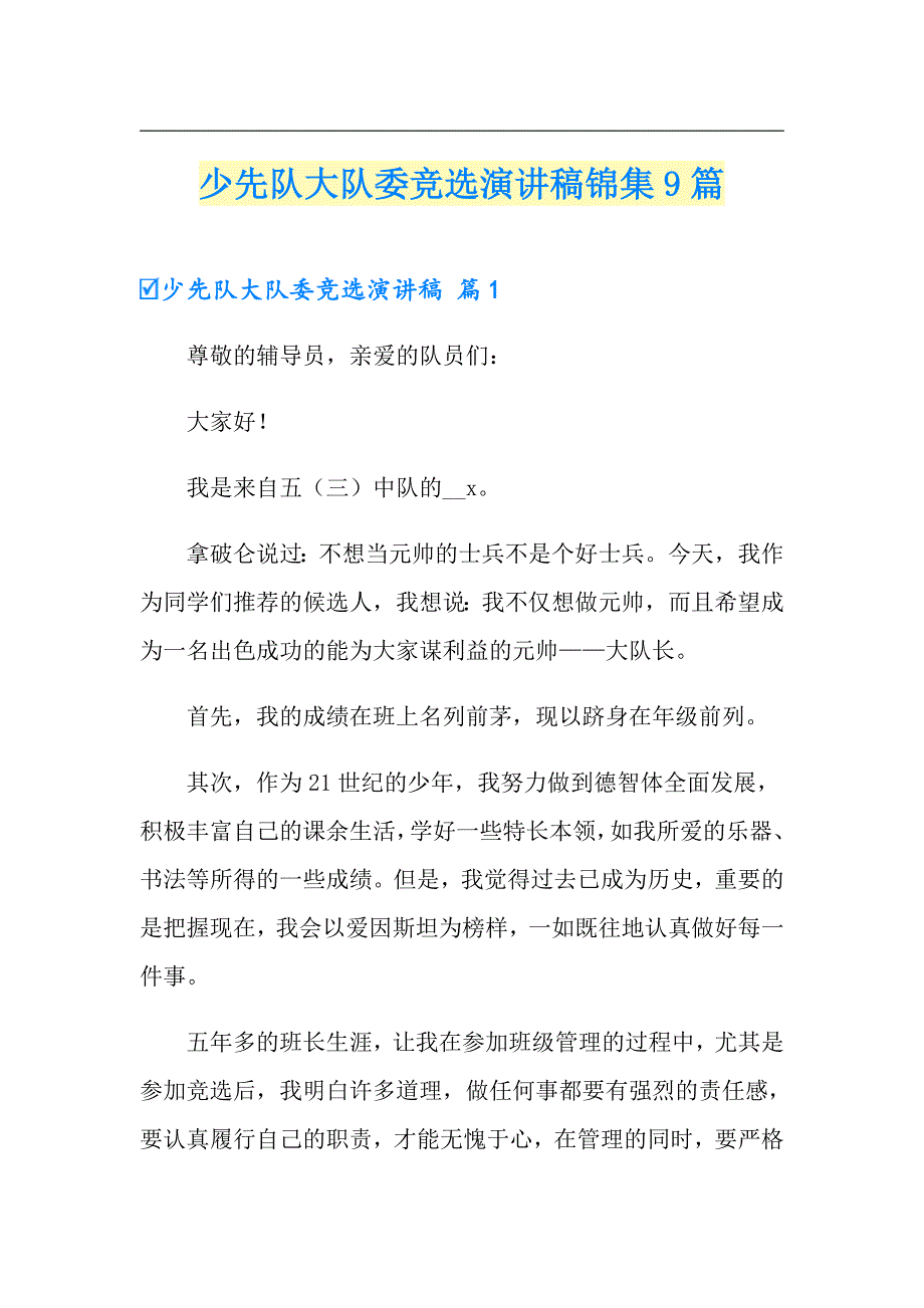 少先队大队委竞选演讲稿锦集9篇_第1页