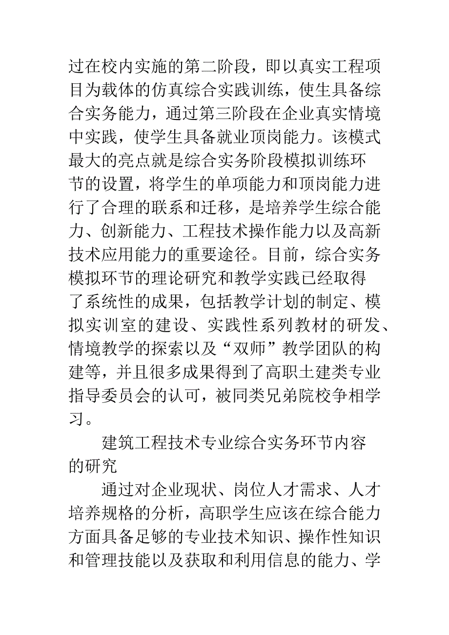 对高职建筑技术专业实务的相关思考.docx_第2页