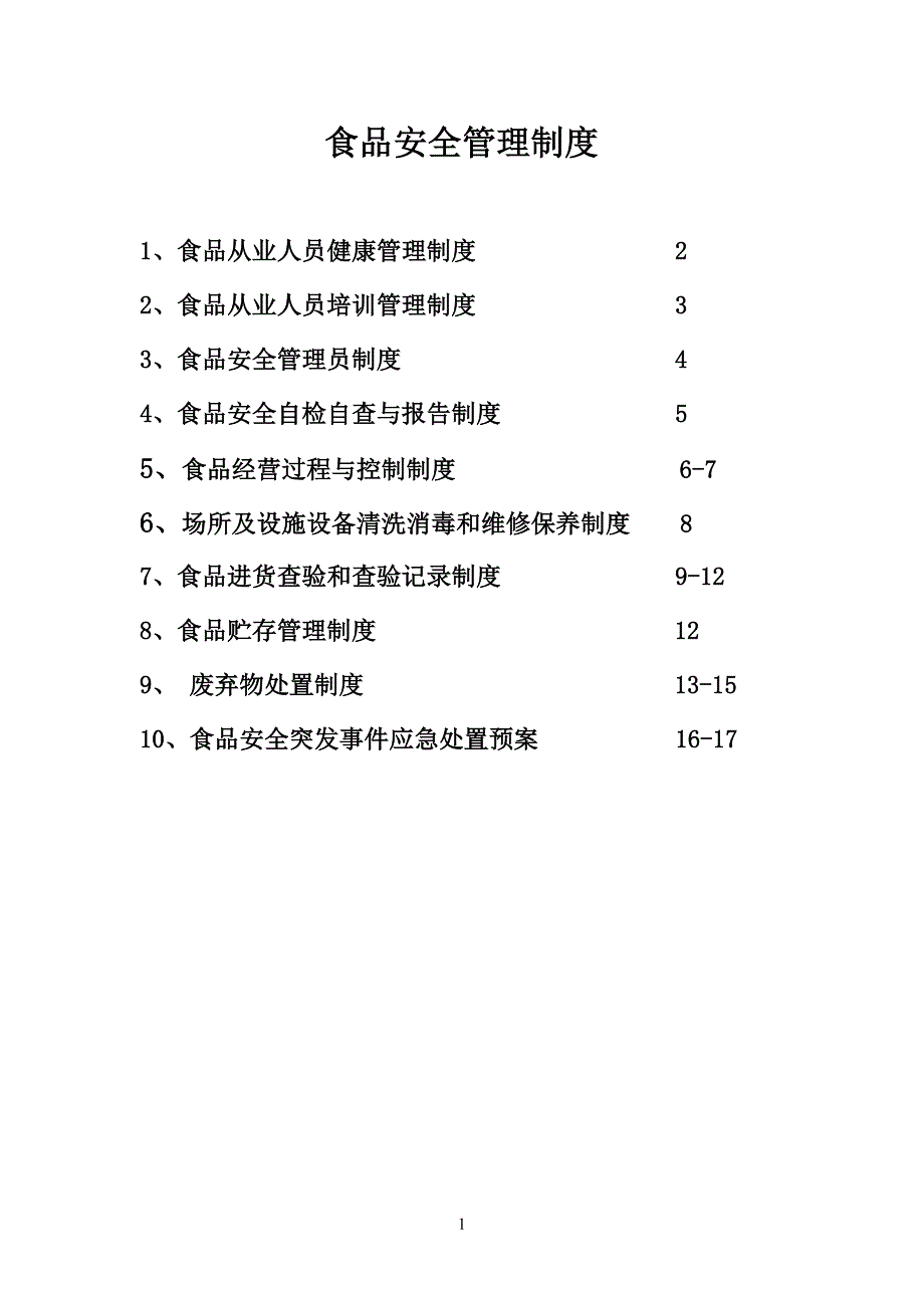 食品经营许可证企业食品安全管理制度要点_第1页