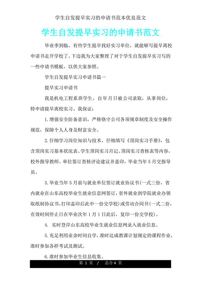 学生自愿提前实习申请书范文.doc