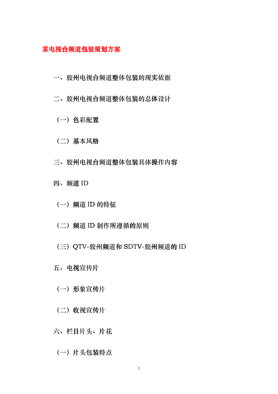 包装印刷某电视台频道包装策划方案bbnw_第1页