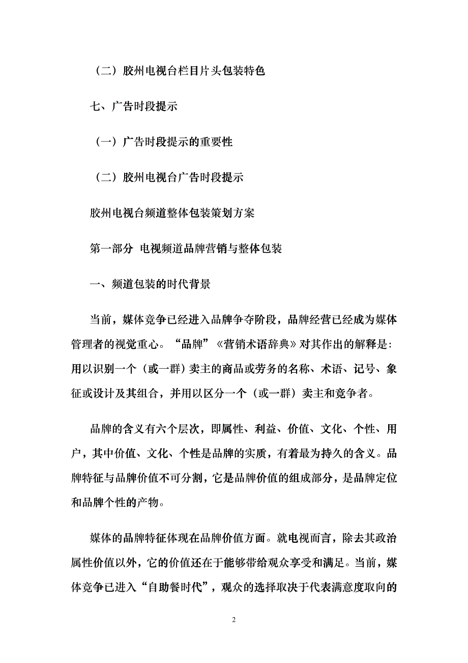 包装印刷某电视台频道包装策划方案bbnw_第2页