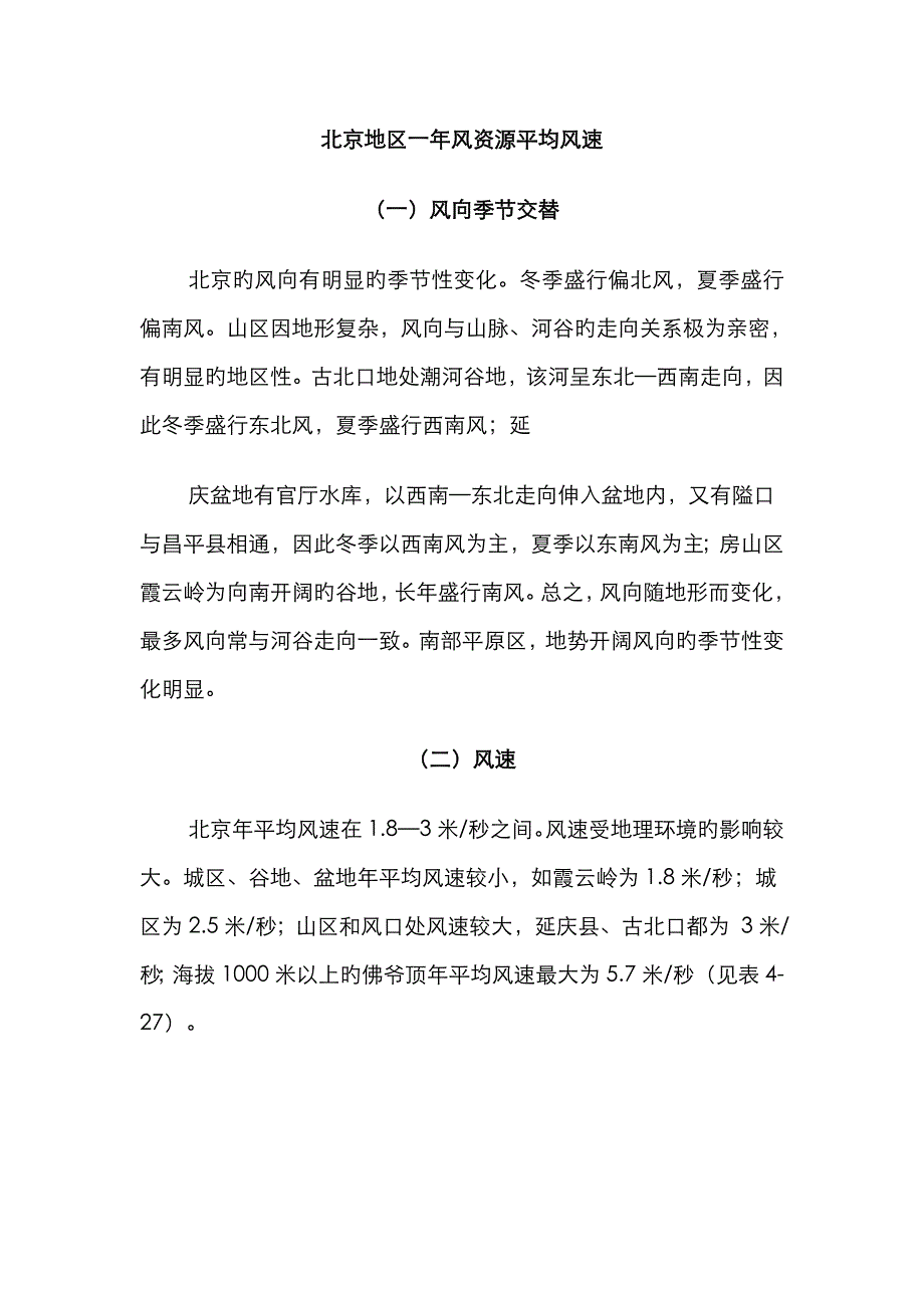 北京地区一年风资源平均风速_第1页