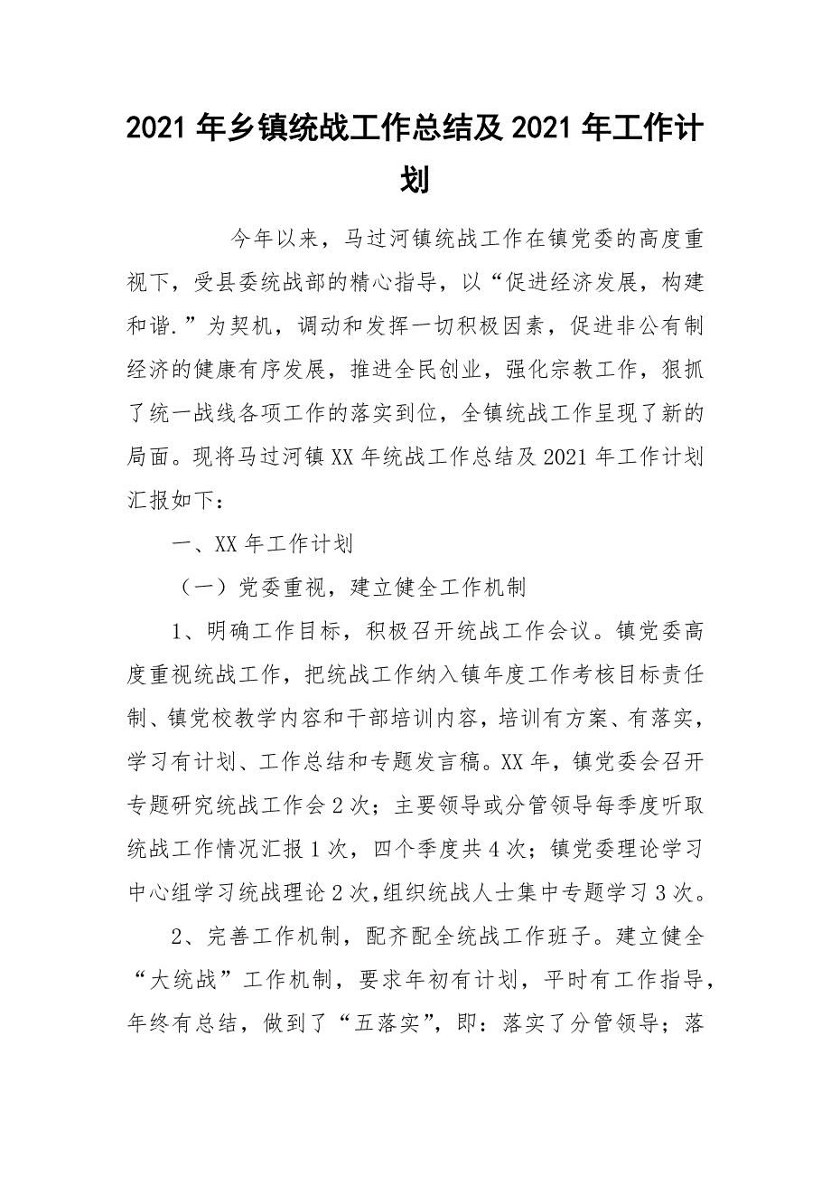 2021年乡镇统战工作总结及2021年工作计划_第1页