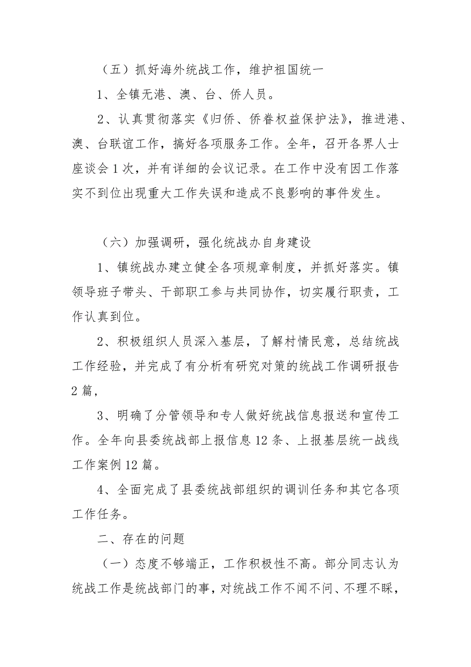 2021年乡镇统战工作总结及2021年工作计划_第4页