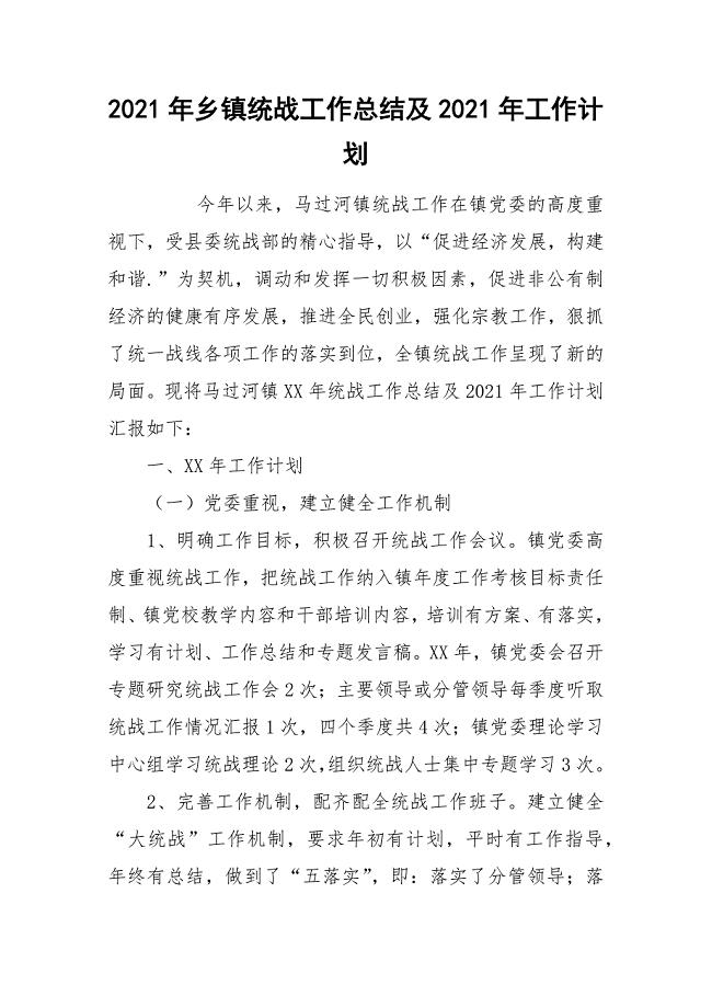 2021年乡镇统战工作总结及2021年工作计划