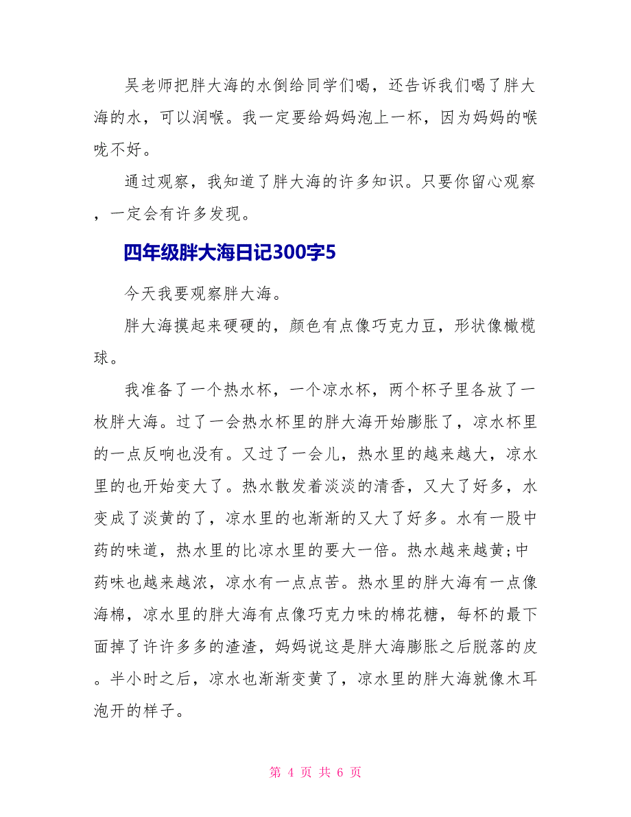 四年级胖大海日记300字.doc_第4页