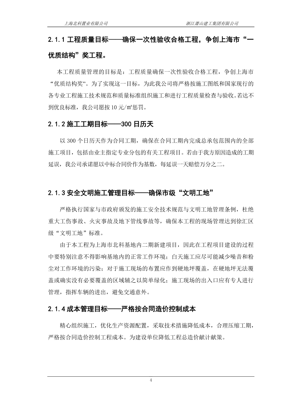 上海市北科置业有限公司基地二期内的新建商务办公楼工程组织设计_第4页