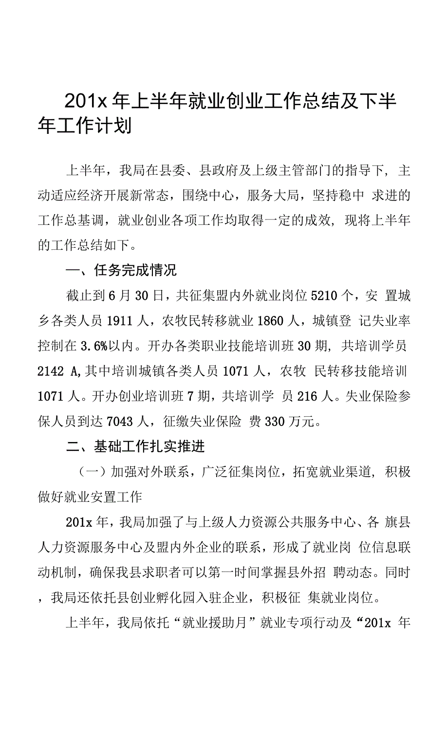 201x年上半年就业创业工作总结及下半年工作计划.docx_第1页