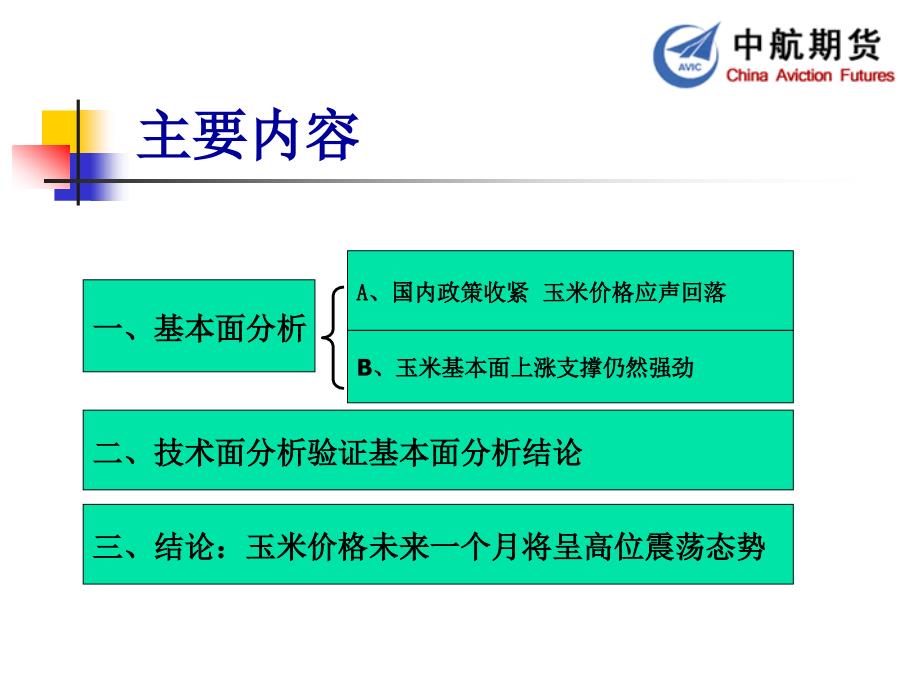 政策面与基本面博弈玉米后市将回归平淡_第2页