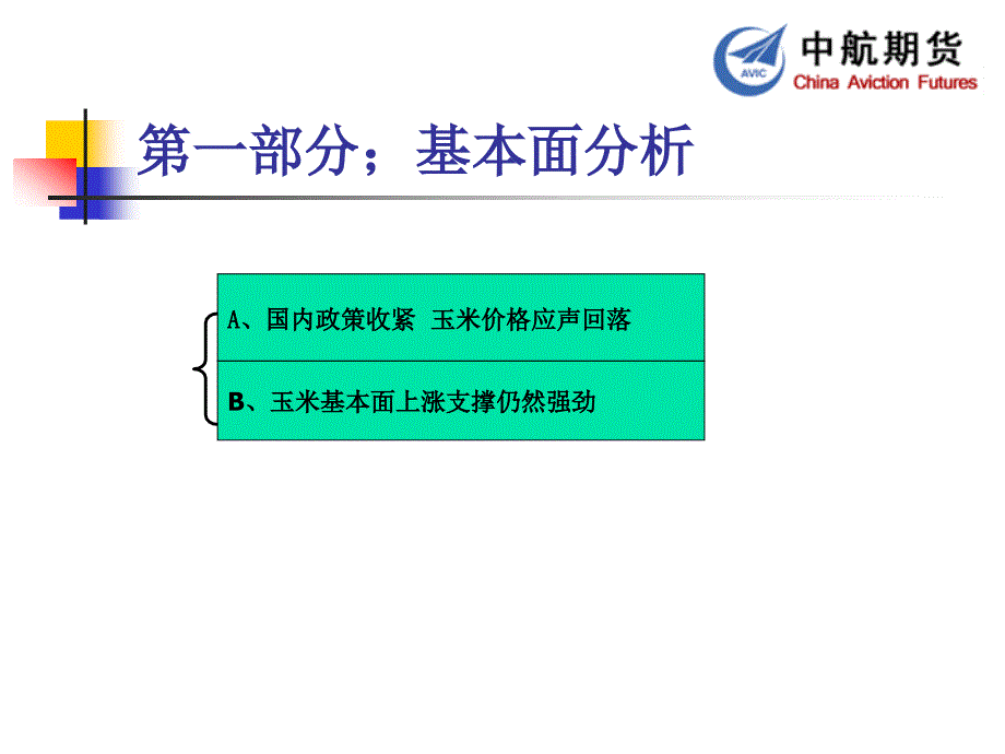 政策面与基本面博弈玉米后市将回归平淡_第3页