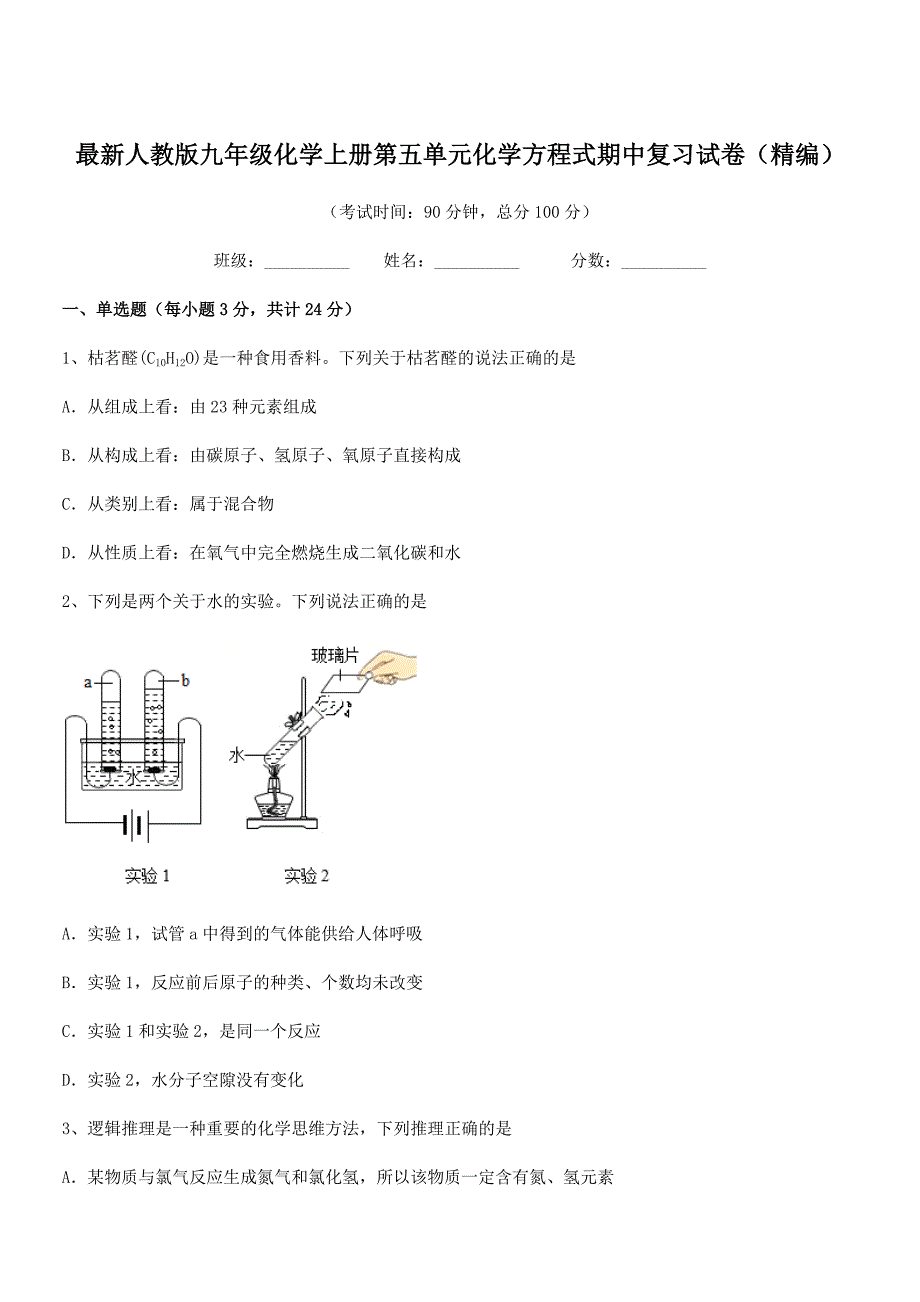 2019-2020年最新人教版九年级化学上册第五单元化学方程式期中复习试卷(精编).docx_第1页