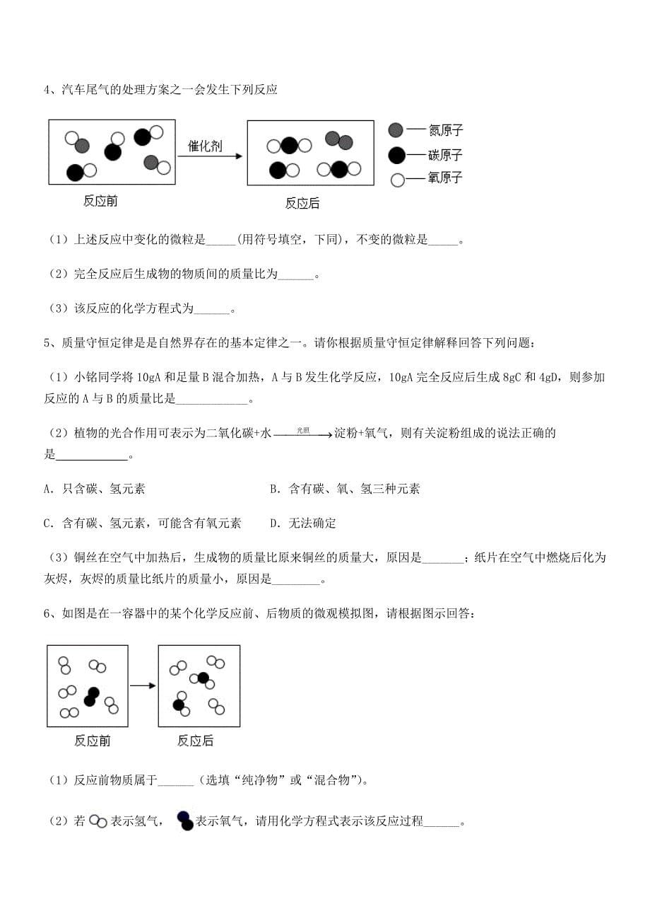 2019-2020年最新人教版九年级化学上册第五单元化学方程式期中复习试卷(精编).docx_第5页