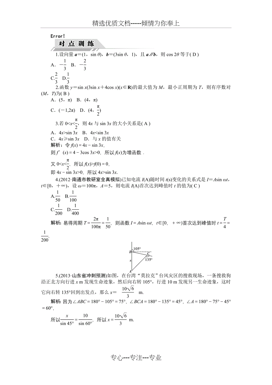 2014届高三数学（理）一轮复习对点训练第25讲三角函数的模型及应用Word版含解析_第1页