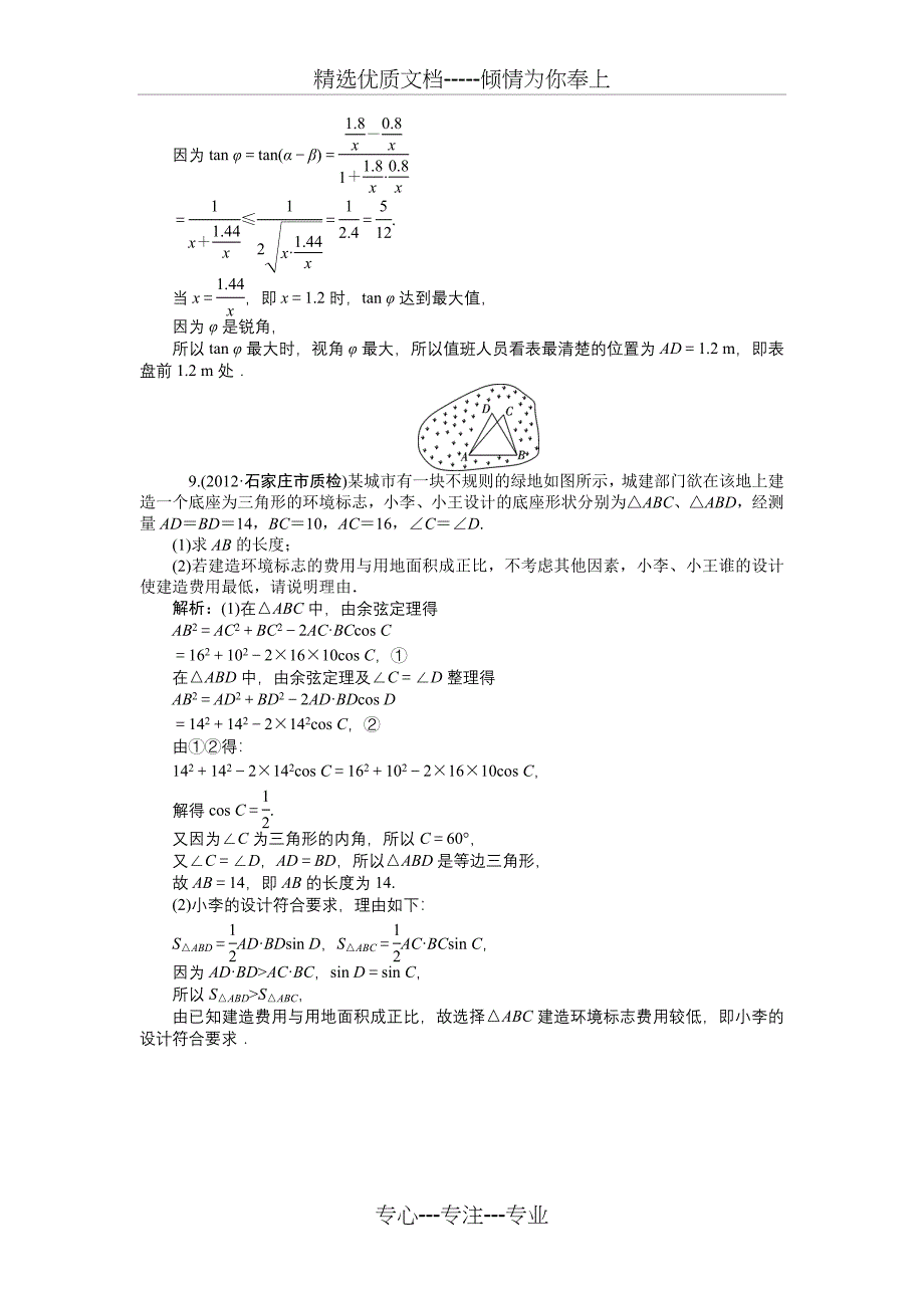 2014届高三数学（理）一轮复习对点训练第25讲三角函数的模型及应用Word版含解析_第3页