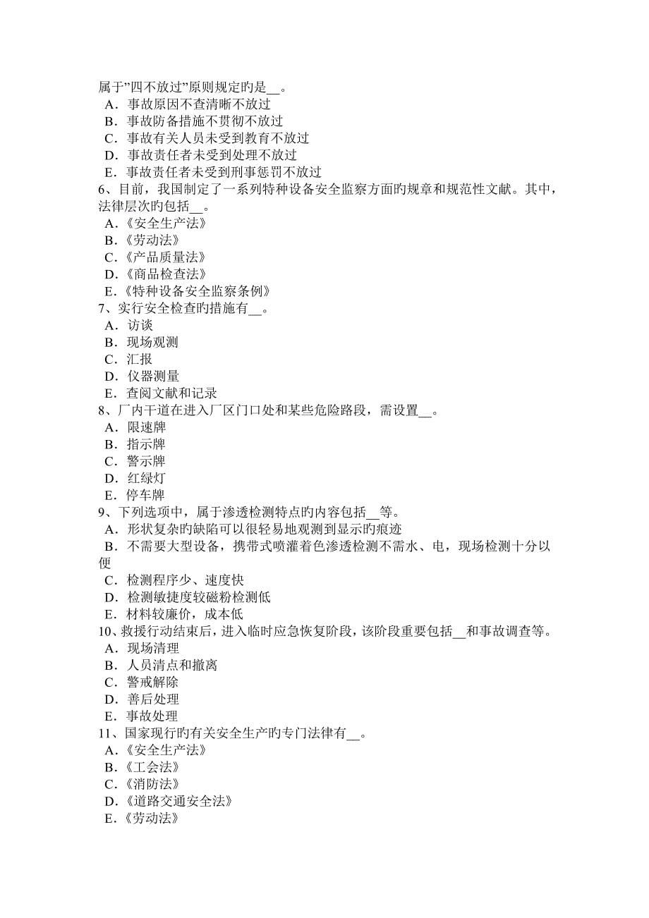 宁夏省安全生产管理要点事故致因考试试卷_第5页