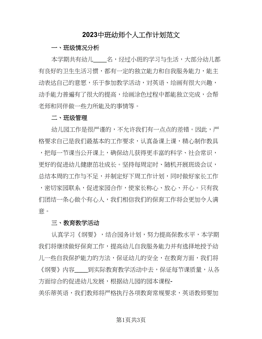 2023中班幼师个人工作计划范文（2篇）.doc_第1页