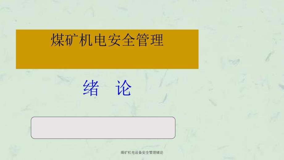 煤矿机电设备安全管理绪论课件_第1页