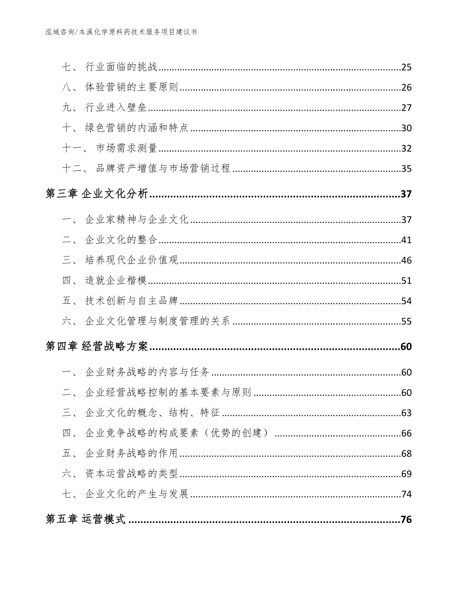 本溪化学原料药技术服务项目建议书_第4页