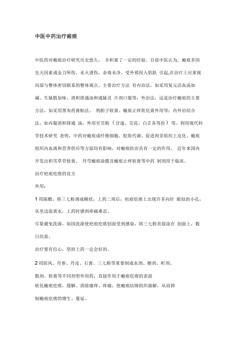 中医中药治疗瘢痕_第1页