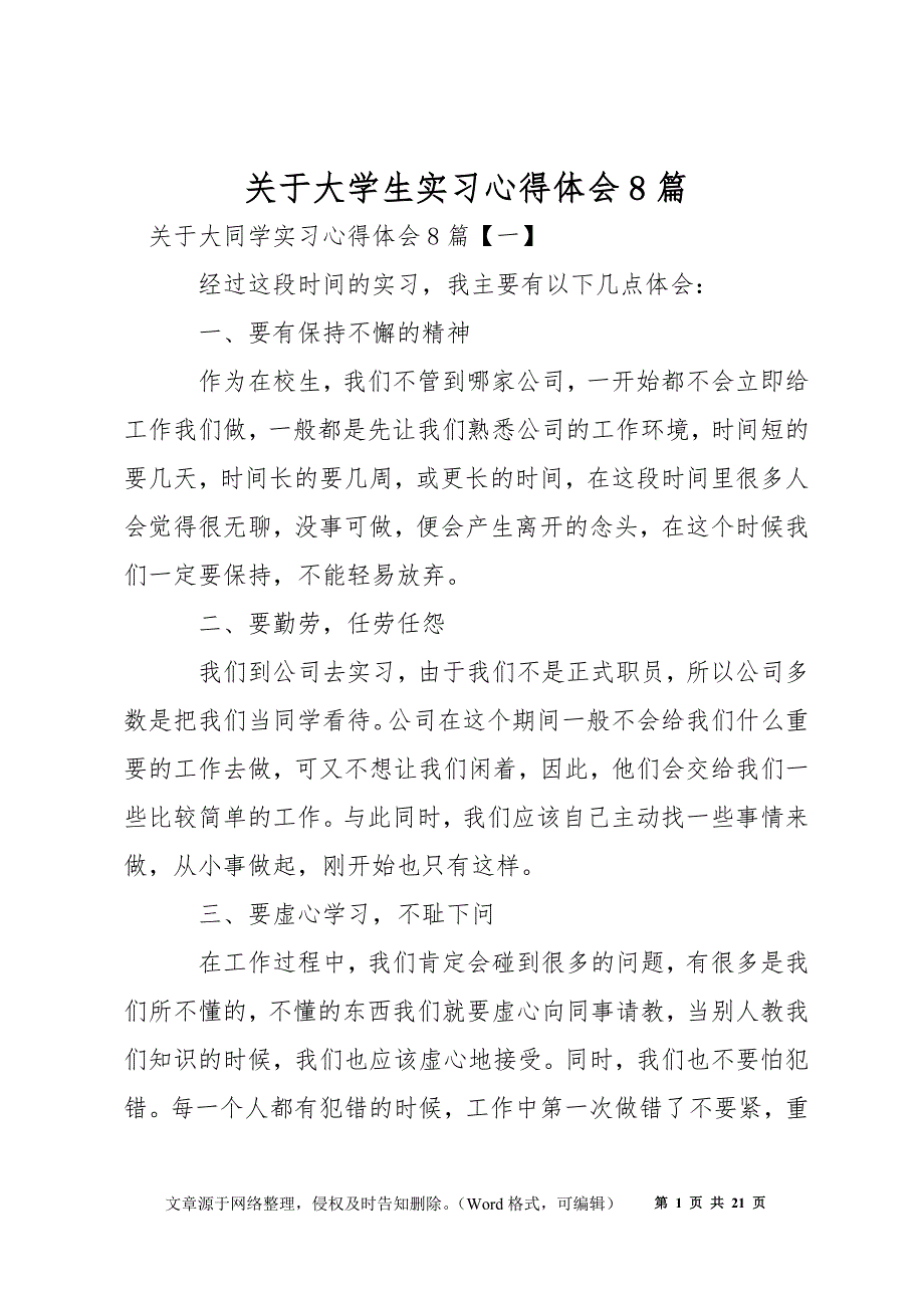 关于大学生实习心得体会8篇_第1页