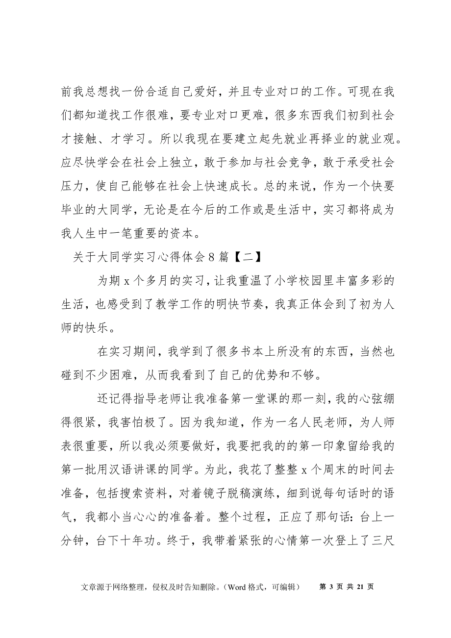 关于大学生实习心得体会8篇_第3页